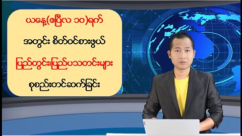 ယနေ့ ဧပြီ ၁ဝ ရက်အတွင်းဖြစ်ပွားခဲ့တဲ့ ပြည်တွင်း/ပြည်ပမှ သတင်းများအား စုစည်းတင်ဆက်ခြင်း