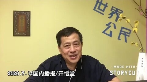 2020.7.14国内播报/开悟堂