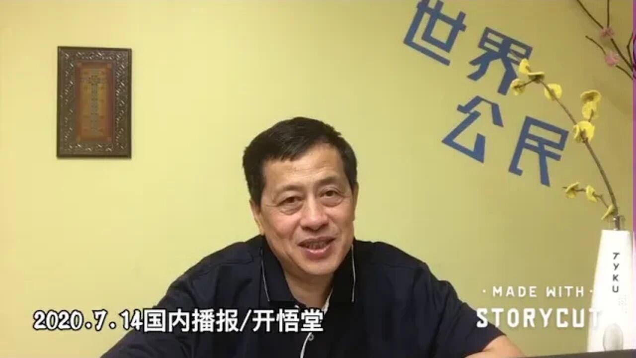 2020.7.14国内播报/开悟堂