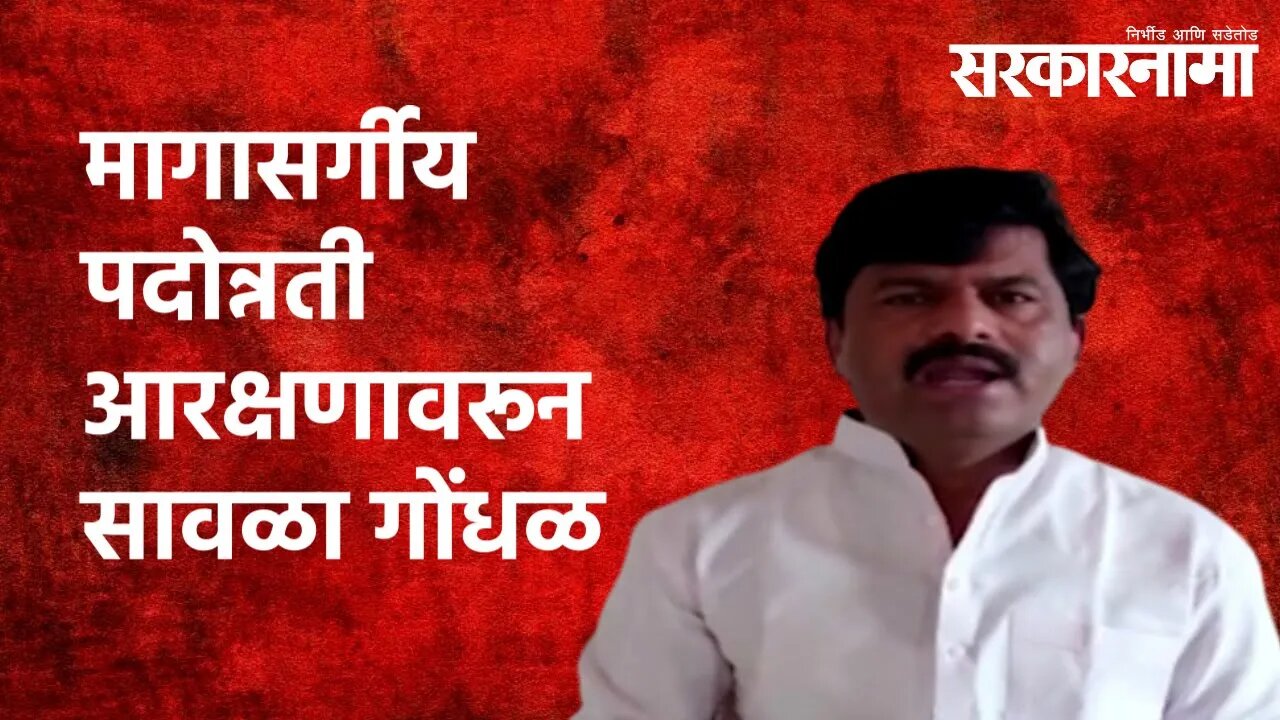 मागासर्गीय पदोन्नती आरक्षणावरून सावळा गोंधळ- Gopichand Padalkar|Politics | Maharashtra | Sarakarnama