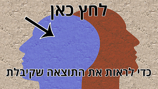 מה מבנה האישיות שלך? אתה נשלט על ידי היצרים שלך