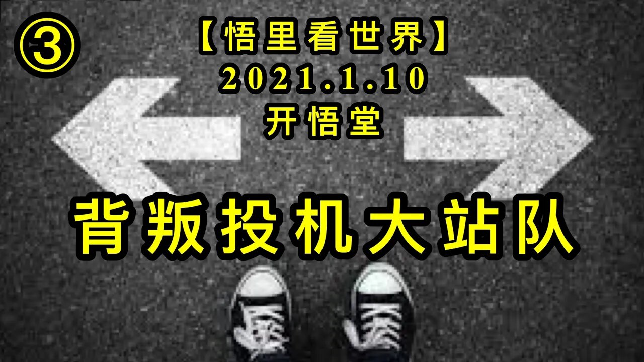 KWT817背叛投机大站队20210110⑨【悟里看世界】