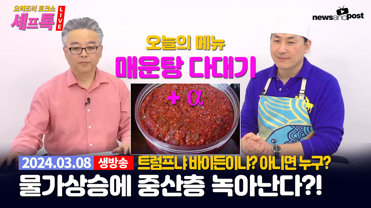 [NNP 요리조리 셰프톡] 매운탕 다대기 + 인플레.. 나 중산층 맞아?!