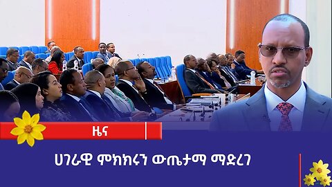 "ሀገራዊ ምክክሩ ስኬታ እንዲኾን ብልጽግና ፓርቲ የሚያደርገውን ድጋፍ አጠናክሮ ይቀጥላል።" አደም ፋራህ