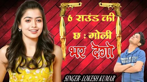 !! जब तेरी डोली उठके जब तेरो यार ना बच पावे 6 राउंड की 6 गोली चल जाबे !! Six Round Ki 6 Goli !!