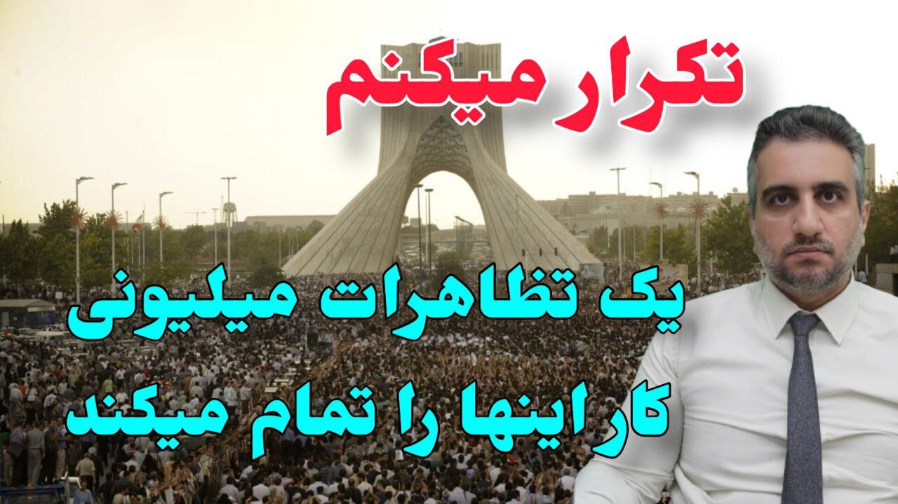 یک تظاهرات میلیونی کار اینها را تمام میکند