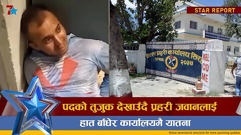 पदको तुजुक देखाउँदै प्रहरी जवानलाई हात बाँधेर कार्यालयमै यातना