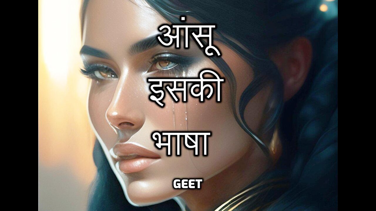 आंसू इसकी भाषा Geet