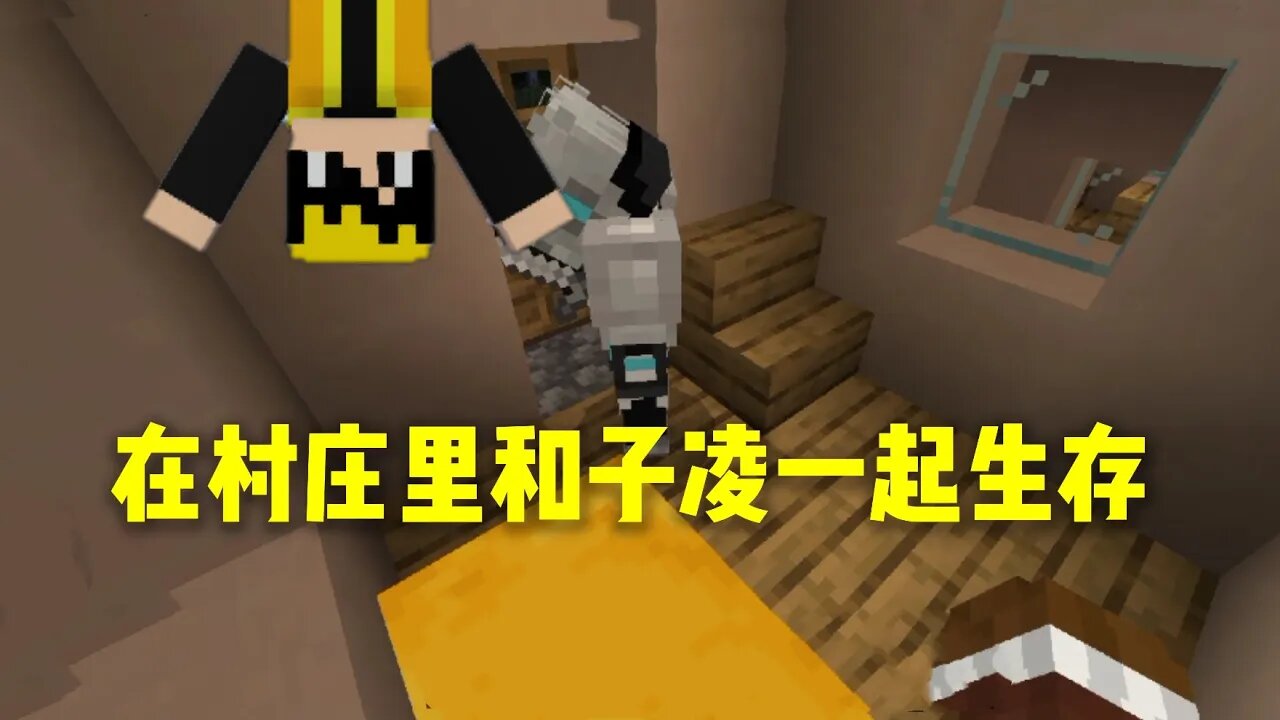 我的世界ep.18:在村庄里和子凌一起生存
