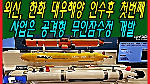 외신, 한화 대우해양 인수후 첫번째 사업은 공격형 무인잠수정 개발