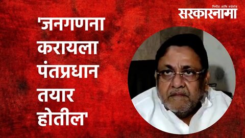 'जनगणना करायला पंतप्रधान तयार होतील': Politics | Maharashtra | Sarkarnama