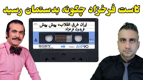 کاست فرخزاد چگونه بدستمان رسید