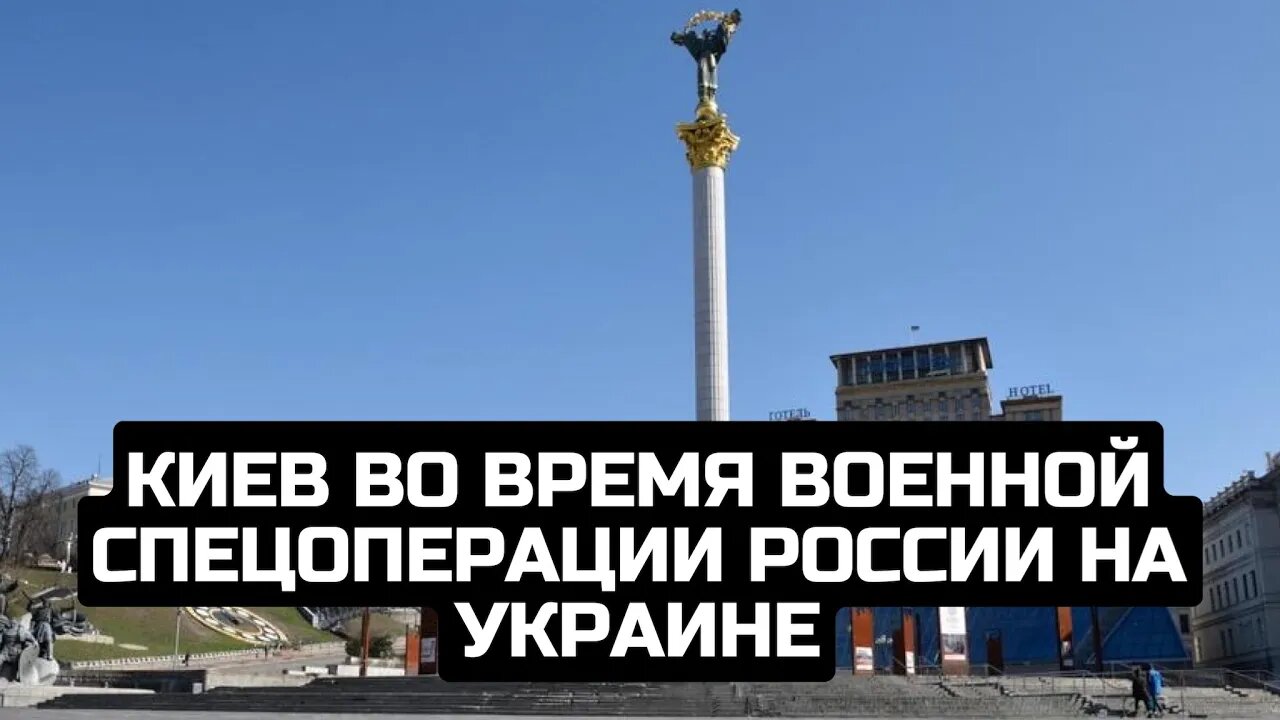 Киев во время военной спецоперации России на Украине / LIVE 26.02.22