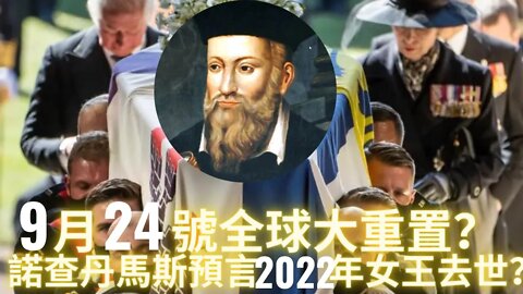德國基民盟領導人宣佈9月24號全球大重置？諾查丹馬斯預言2022年女王96歲去世？陰言某集團續寫劇本——查爾斯不久讓位給兒子威廉？軍方在地下軍事基地發現142億噸有機食品可供全人類吃150年