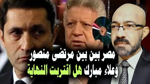 مصر بين مرتضى منصور وعلاء مبارك .. هل اقتربت النهاية ؟