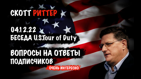 Ответы на вопросы подписчиков | Скотт Риттер | Scott Ritter