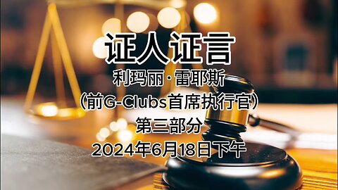 证人证言 EP43｜郭文贵先生庭审检方第21位证人利马丽·雷耶斯，前G｜CLUBS首席执行官｜第三部分｜AI音频笔录中文朗读 #证人证言 MILESTRIAL #中共头号敌人 灭共者 郭文贵 MilesGuo NFSC 新中国联邦