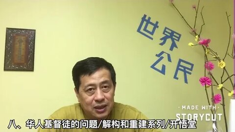八，华人基督徒的问题/解构和重建系列/开悟堂