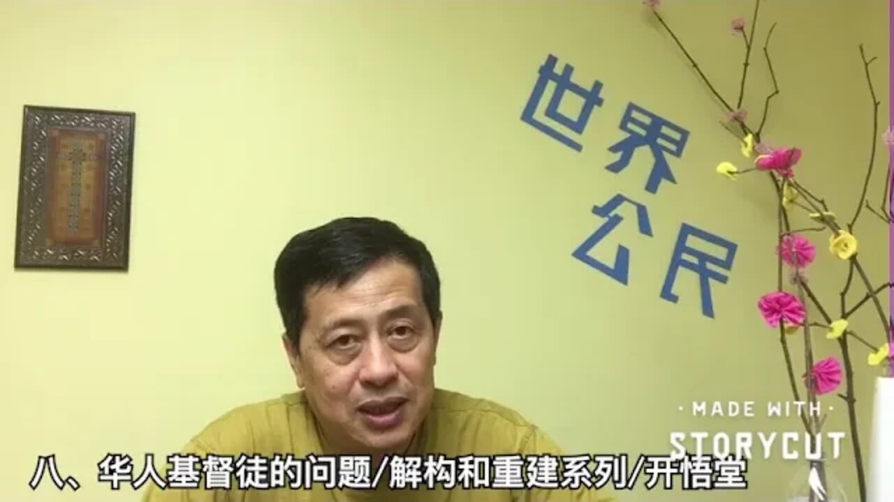 八，华人基督徒的问题/解构和重建系列/开悟堂