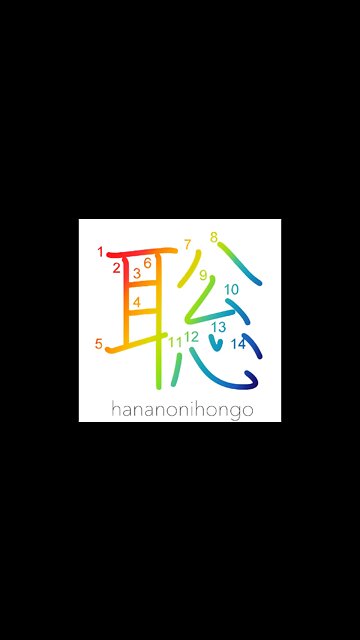 聡 - wise/sagacious/fast learner - Learn how to write Japanese Kanji 聡 - hananonihongo.com