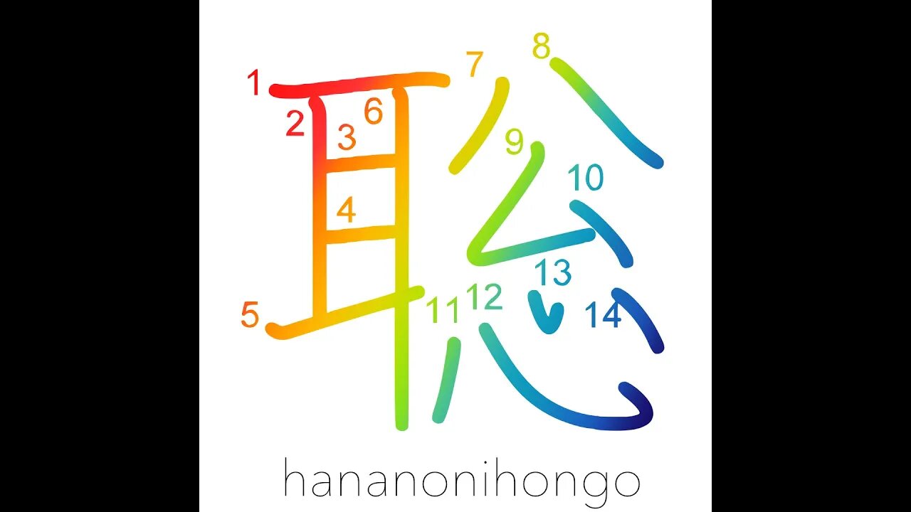 聡 - wise/sagacious/fast learner - Learn how to write Japanese Kanji 聡 - hananonihongo.com