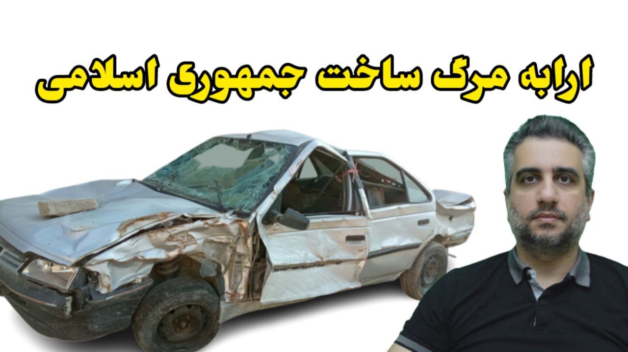 ارابه مرگ ساخت جمهوری اسلامی