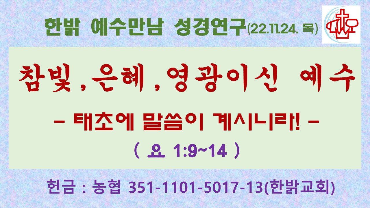 참빛,은혜,영광이신 예수-태초에 말씀이 계시니라!(요 1:9~14) (221124 목) [예수만남 성경연구] 한밝모바일교회 김시환 목사