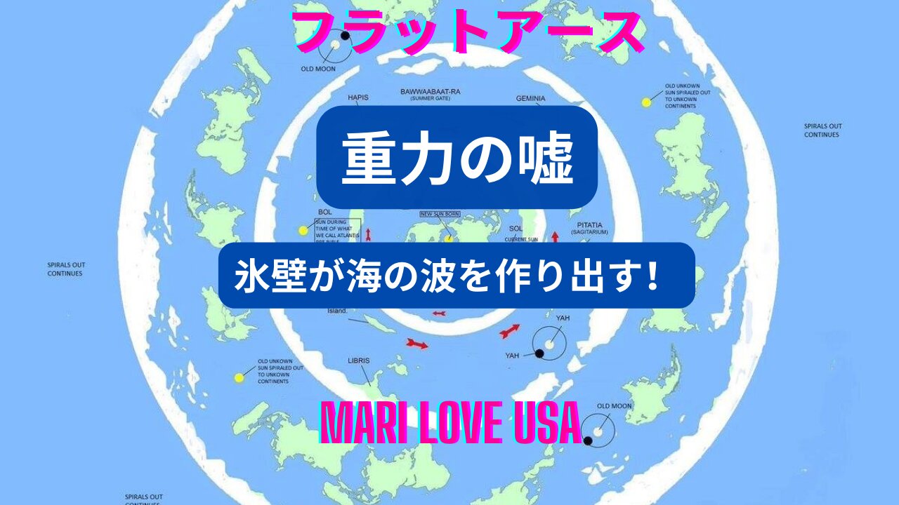 フラットアース＞重力の嘘＞氷壁に囲まれた海＞波が立つ 日本語字幕付