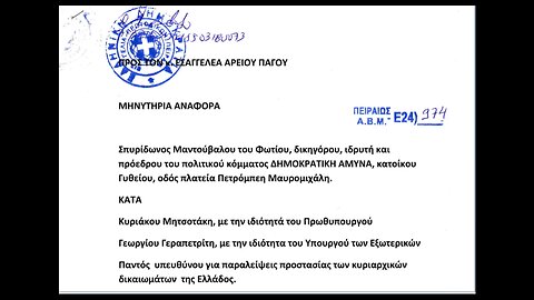 Μήνυση κατά του Πρωθυπουργού και του ΥΠΕΞ για ΠΡΟΔΟΣΙΑ ΤΗΣ ΧΩΡΑΣ.