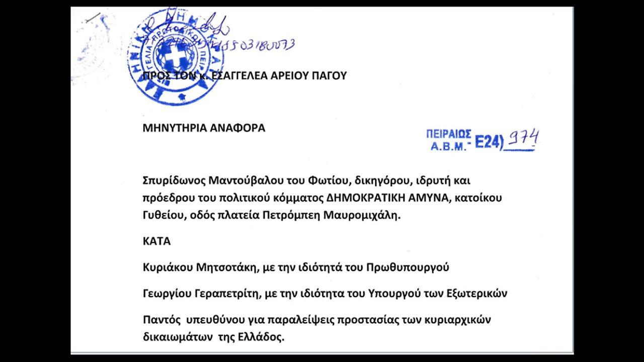 Μήνυση κατά του Πρωθυπουργού και του ΥΠΕΞ για ΠΡΟΔΟΣΙΑ ΤΗΣ ΧΩΡΑΣ.