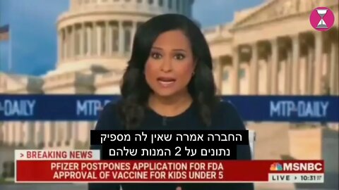 פייזר מושכת את הבקשה שלה לקבלת אישור להזרקות ילדים מתחת לגיל חמש הדבר מפתיע ומהווה סימן שאלה בנוגע ל