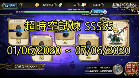 SSSS5 超時空試煉 4S5 超時空試煉 01/06/2020-07/06/2020 夢幻模擬戰 Mobile [大神Ants]