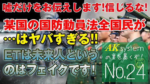 国防動員法のヤバイツイート!!ETは未来人という情報？コーリーが既にリークしていた「ETは未来人」というフェイク情報が出てきた【証言24-210630】