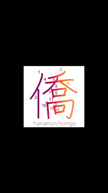 僑- an expat/expatriate/temporary home abroad- Learn how to write Japanese Kanji 僑 -hananonihongo.com