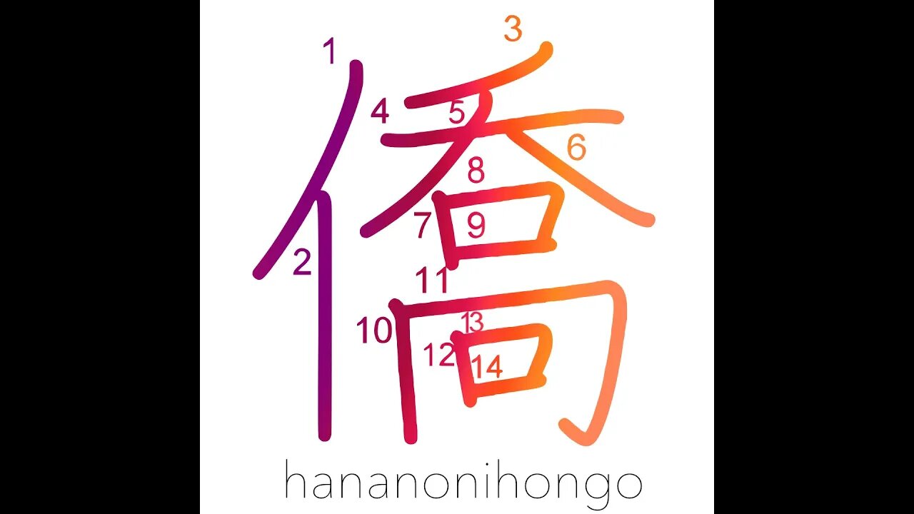 僑- an expat/expatriate/temporary home abroad- Learn how to write Japanese Kanji 僑 -hananonihongo.com