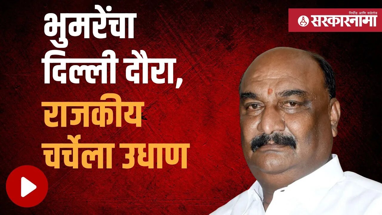 Sandipanrao Bhumre सुनावणीआधी करणार दिल्ली दौरा | Politics | Maharashtra | Sarkarnama