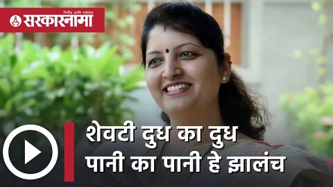 Rupali Chakankar | शेवटी दुध का दुध पानी का पानी हे झालंच | Raghunath Kuchik | pune | Sarkarnama