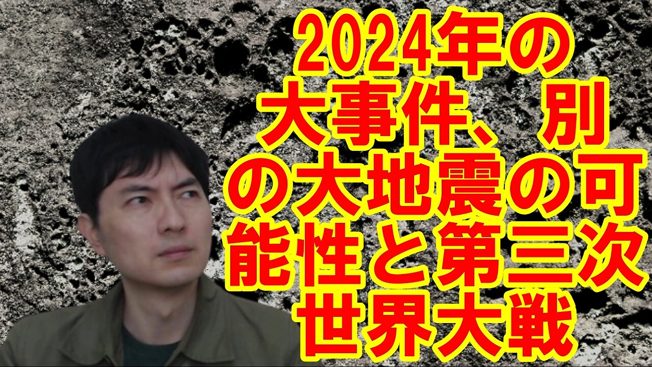 【能登半島地震・人口減】2062年の未来人の予言を再検証する その5【2024年の大事件・第三次世界大戦】