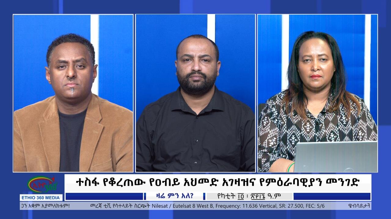 Ethio360 Zare Min Ale ተስፋ የቆረጠው የዐብይ አህመድ አገዛዝና የምዕራባዊያን መንገድ Thursday Feb 22, 2024