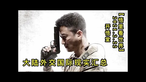 KWT1149大陆外交国际现实汇总20210222-12【悟里看世界】