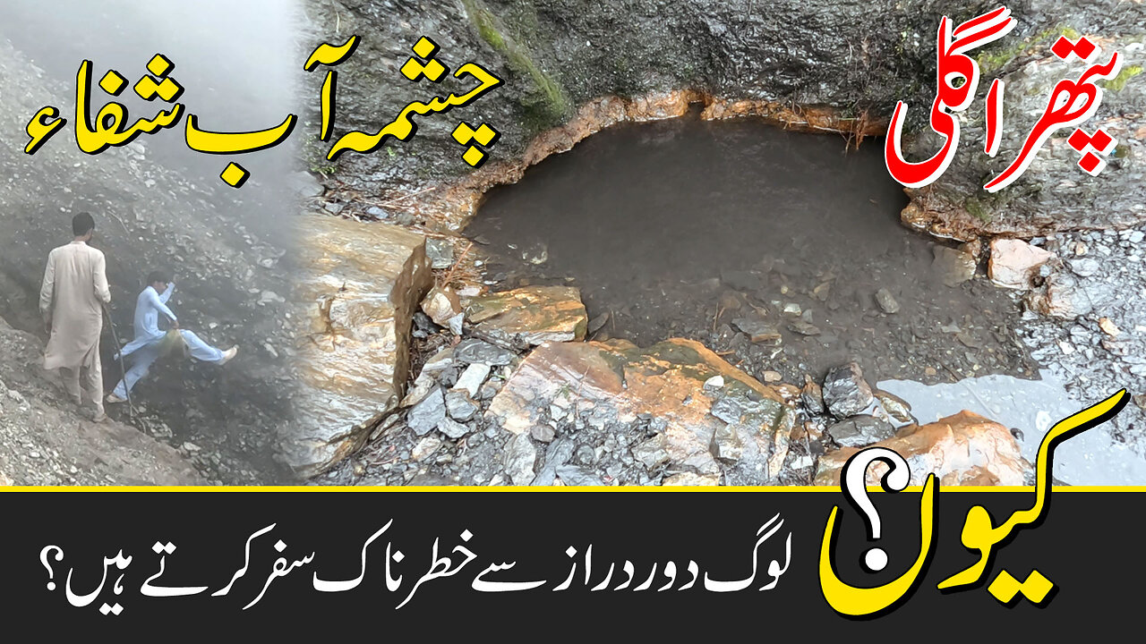 Water spring in Patrha Gali where people come for drinking water from so far| abe shifa