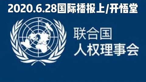2020.6.28国际播报上/开悟堂