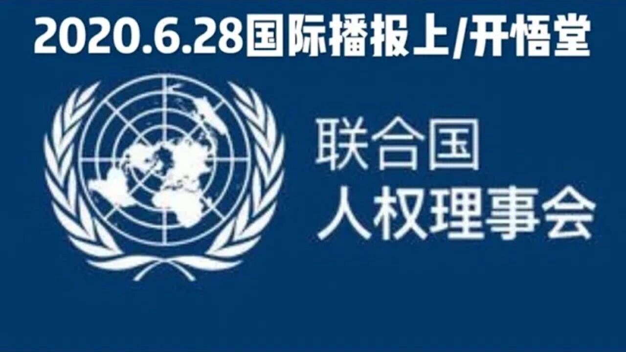 2020.6.28国际播报上/开悟堂