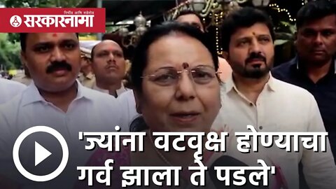 Neelam Gorhe | 'ज्यांना वटवृक्ष होण्याचा गर्व झाला ते पडले' | Shivsena | pune | MLA | Sarkarnama