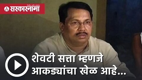 Maharashtra Political Crisis | शेवटी सत्ता म्हणजे आकड्यांचा खेळ आहे...| Maharashtra | Sarkarnama