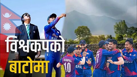 टी-२० विश्वकप : एसियाबाट कसको सम्भावना कति ?nepal cricket team asia qualifiers