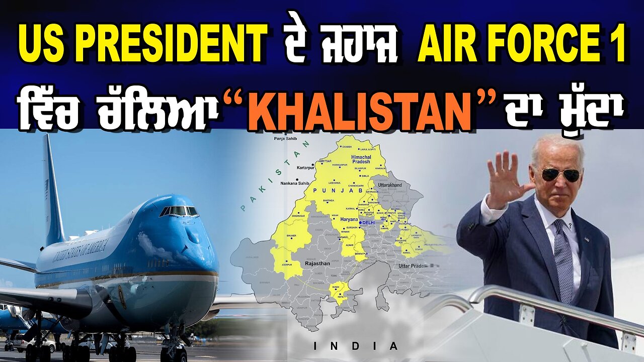 LIVE : 14-06-24 | US PRESIDENT ਦੇ ਜਹਾਜ AIR FORCE 1 ਵਿੱਚ ਚੱਲਿਆ “KHALISTAN” ਦਾ ਮੁੱਦਾ | JAWAAB MANGDA