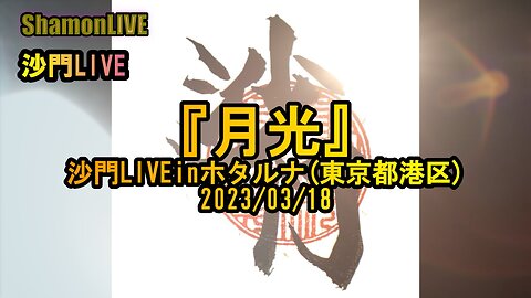 『月光』沙門LIVEinホタルナ(東京都港区)2023/03/18【仏教ポップ(B-pop)バンド沙門】