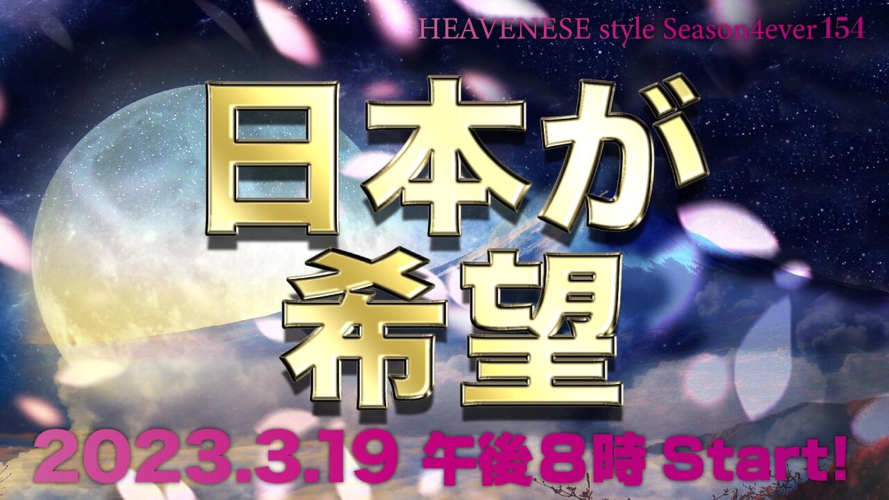 『日本が希望』HEAVENESE style episode154 (2023.3.19号)