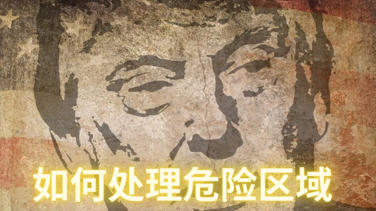 川老爷子怎么处理泰碗的这些危=险品？